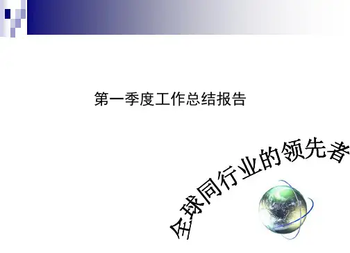 第一季度工作总结报告ppt课件