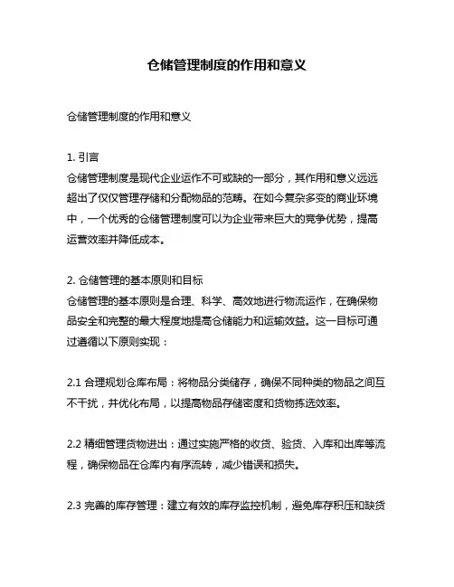 仓储管理制度的作用和意义