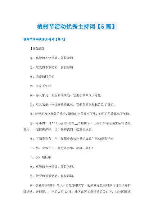 植树节活动优秀主持词【5篇】