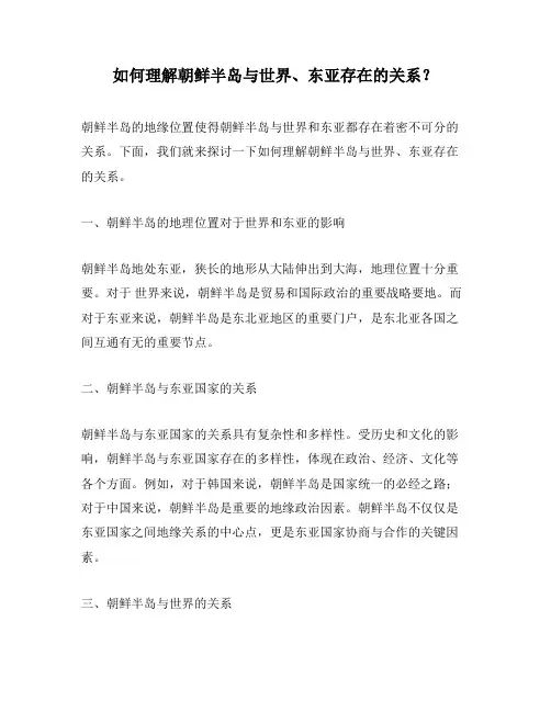 如何理解朝鲜半岛与世界、东亚存在的关系？