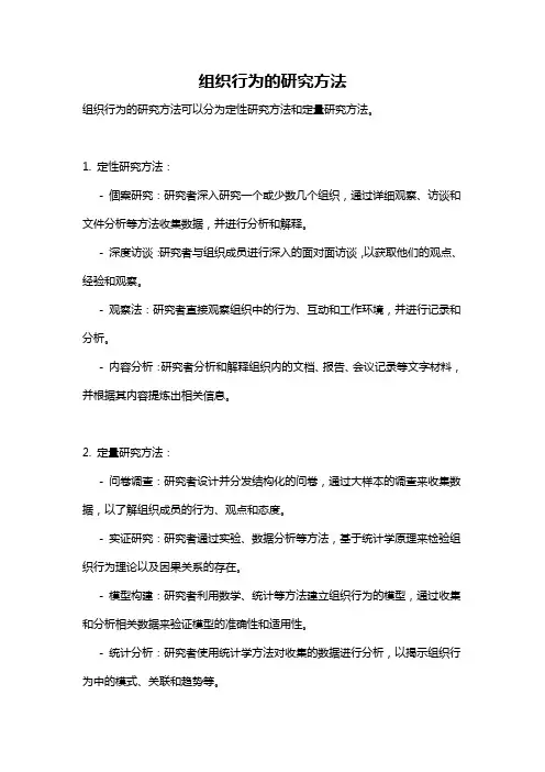 组织行为的研究方法