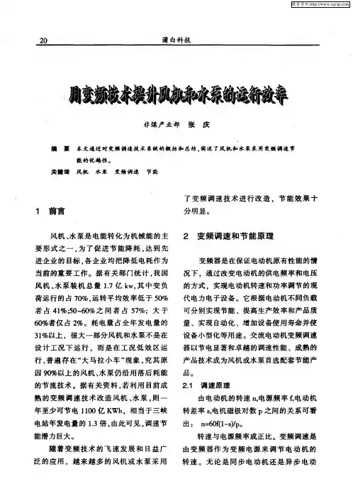 用变频技术提升风机和水泵的运行效率