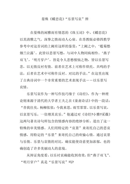 晏殊《蝶恋花》“乐景写哀”辨