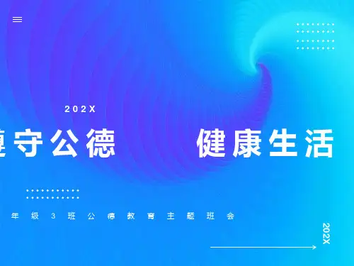 遵守公德健康生活主题班会