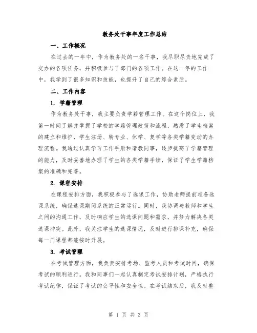 教务处干事年度工作总结