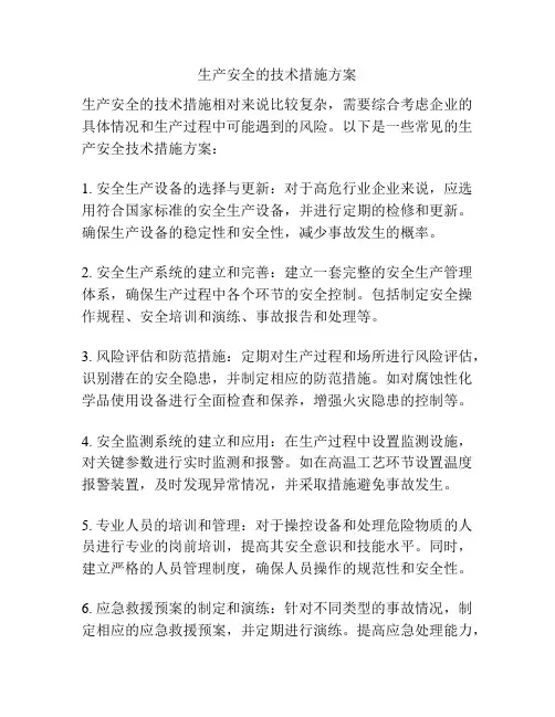 生产安全的技术措施方案
