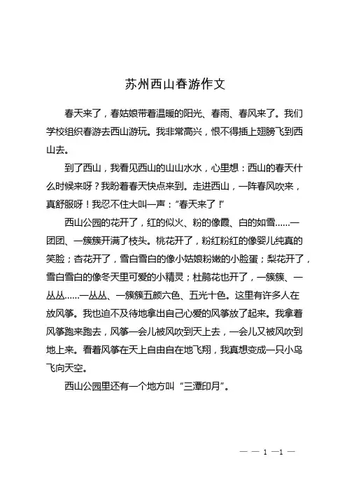 苏州西山春游作文