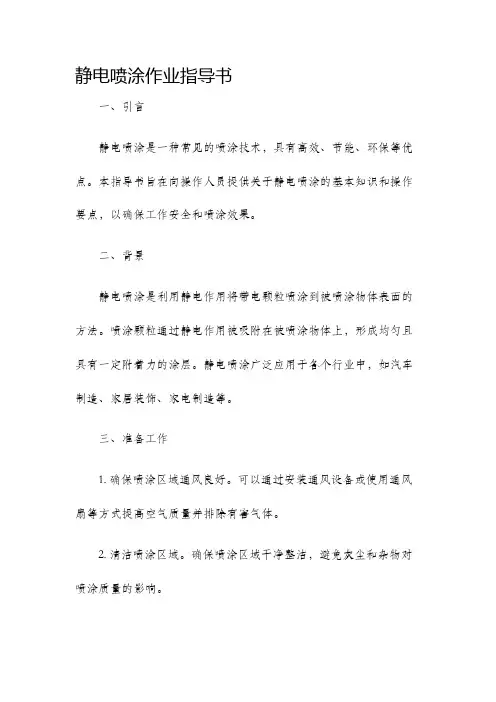 静电喷涂作业指导书