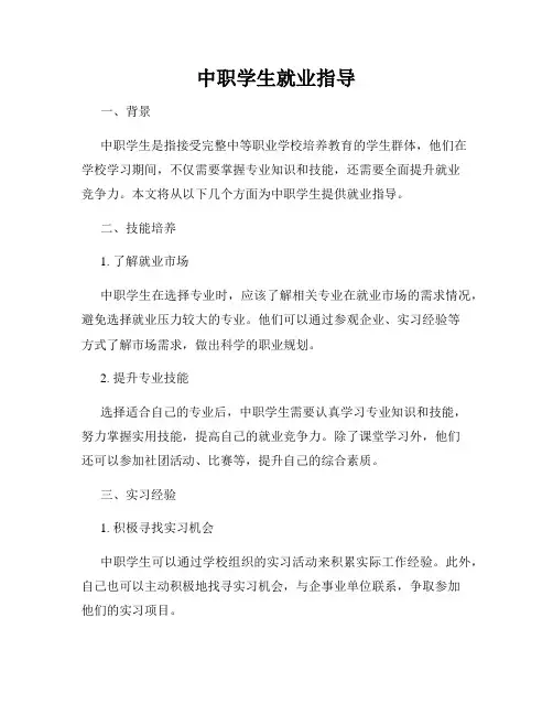 中职学生就业指导