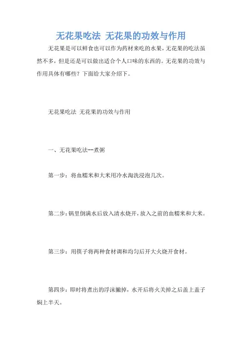 无花果吃法 无花果的功效与作用