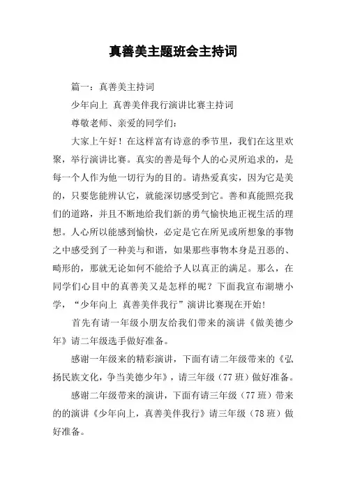 真善美主题班会主持词