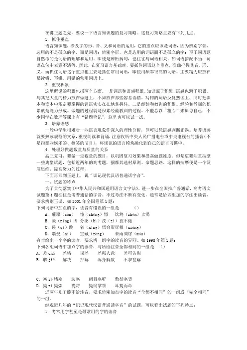 高三语文复习讲座(2)语言知识题的复习策略