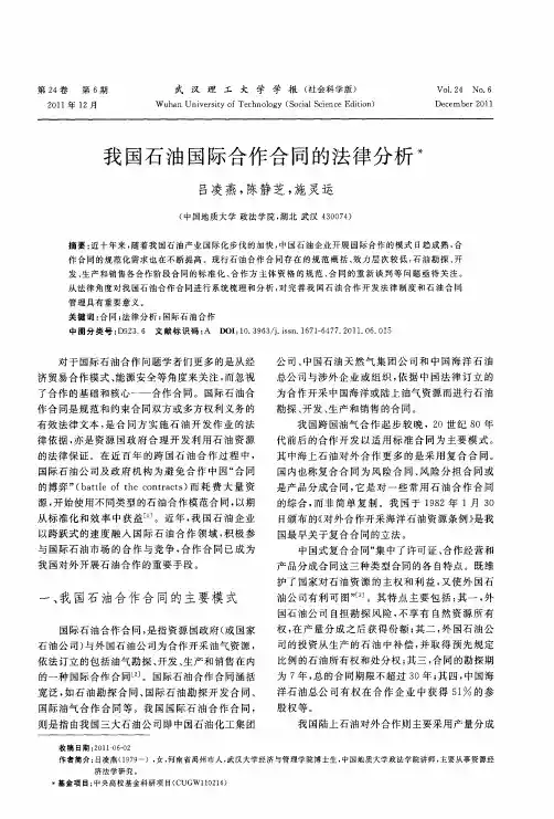 我国石油国际合作合同的法律分析