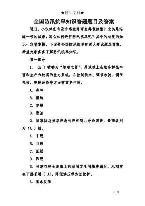 全国防汛抗旱知识答题题目及答案