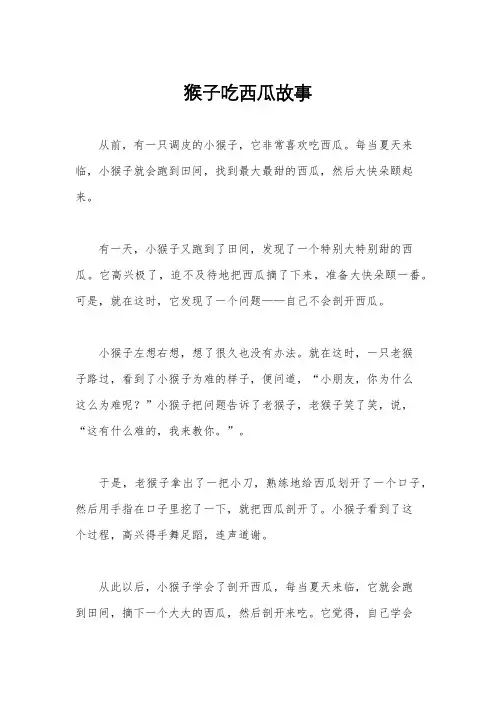 猴子吃西瓜故事