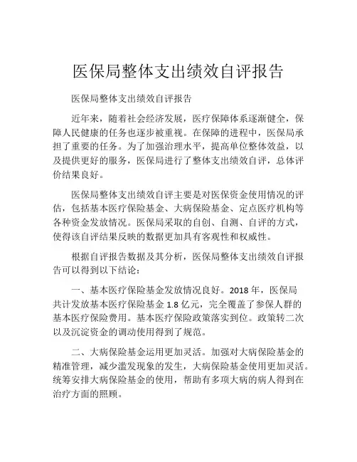 医保局整体支出绩效自评报告