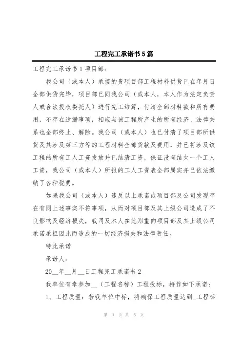 工程完工承诺书5篇