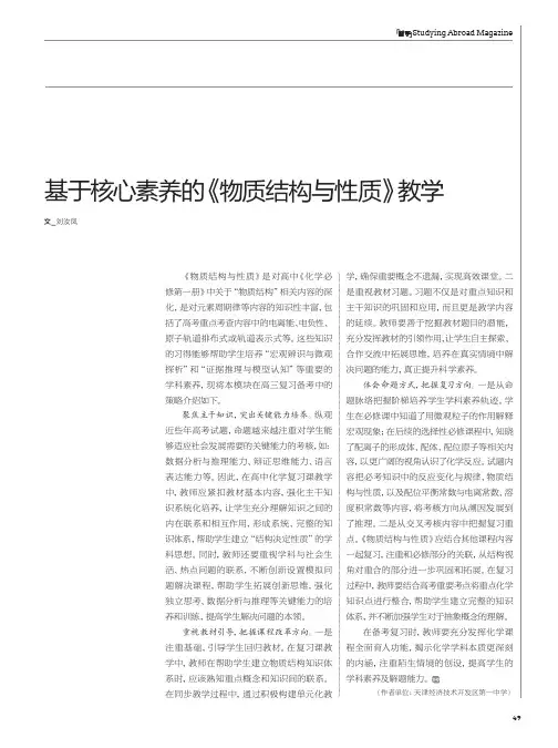 基于核心素养的《物质结构与性质》教学