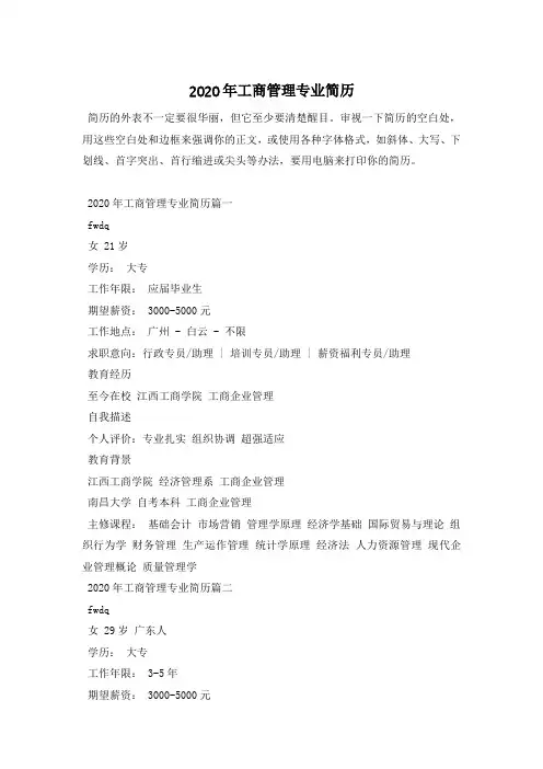 2020年工商管理专业简历