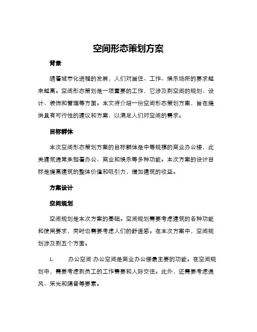 空间形态策划方案