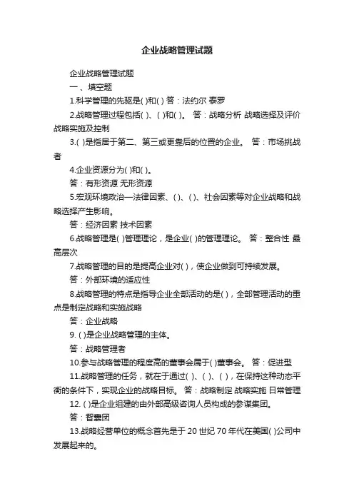 企业战略管理试题