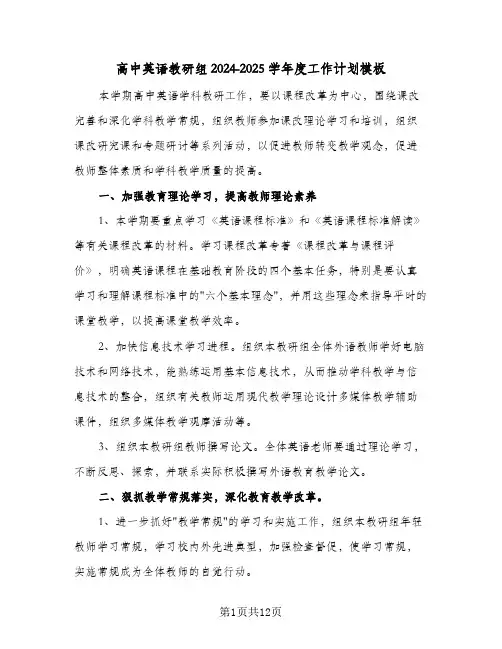 高中英语教研组2024-2025学年度工作计划模板(四篇)