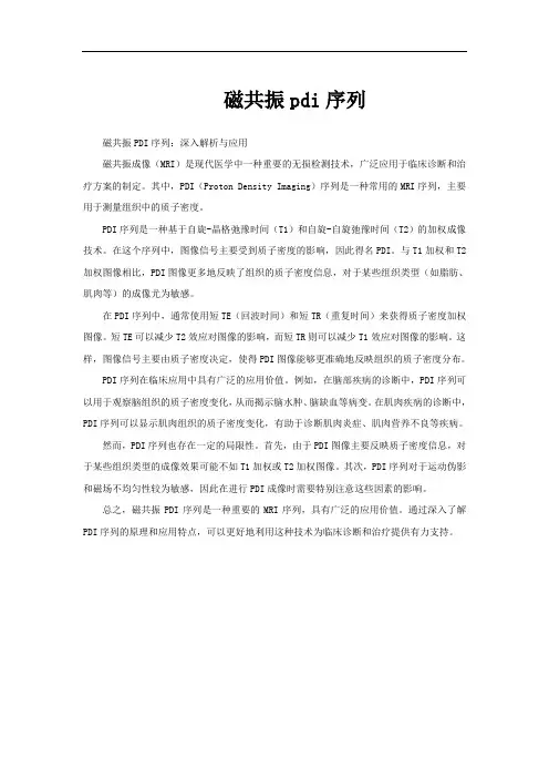 磁共振pdi序列