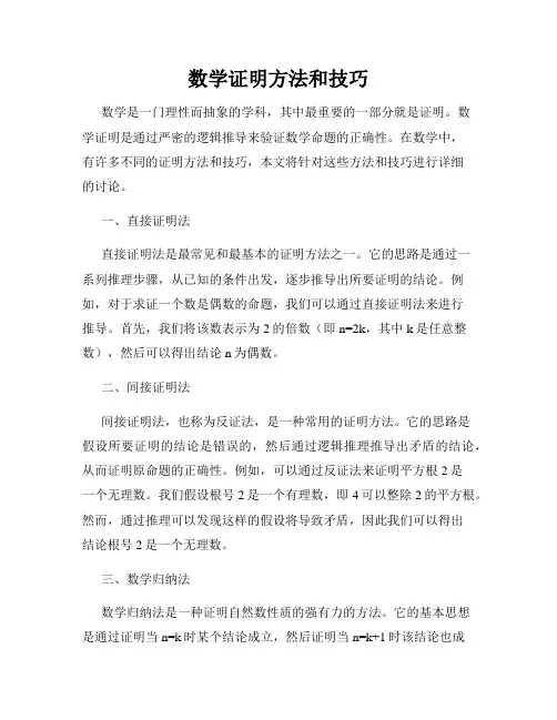 数学证明方法和技巧