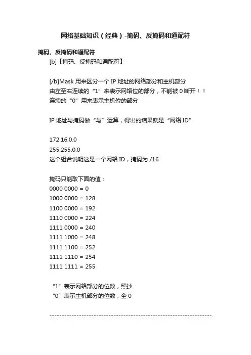 网络基础知识（经典）-掩码、反掩码和通配符