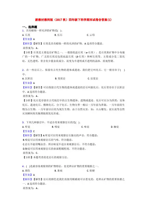 新教材教科版(2017秋)四年级下科学期末试卷含答案(1)