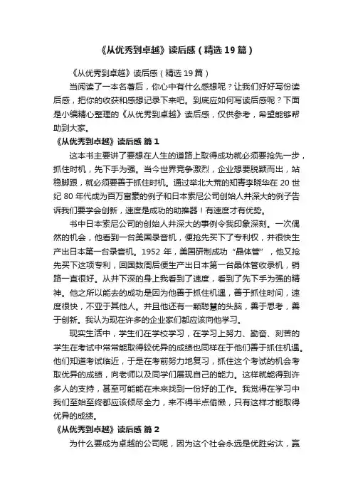 《从优秀到卓越》读后感（精选19篇）