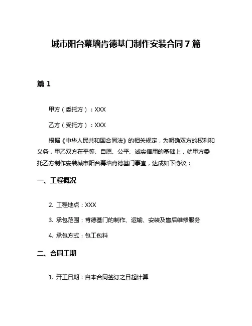 城市阳台幕墙肯德基门制作安装合同7篇