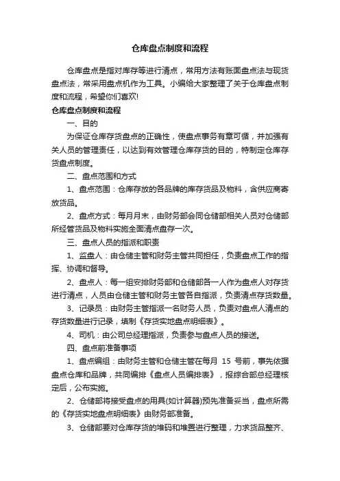 仓库盘点制度和流程