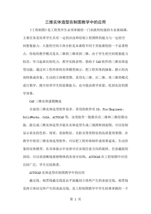 三维实体造型在制图教学中的应用4页word