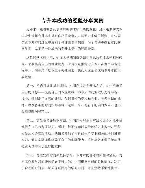 专升本成功的经验分享案例