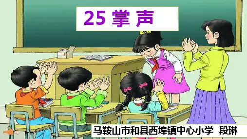 小学语文人教2011课标版(部编)三年级上册25 掌声25《掌声》第二课时ppt 优课课件