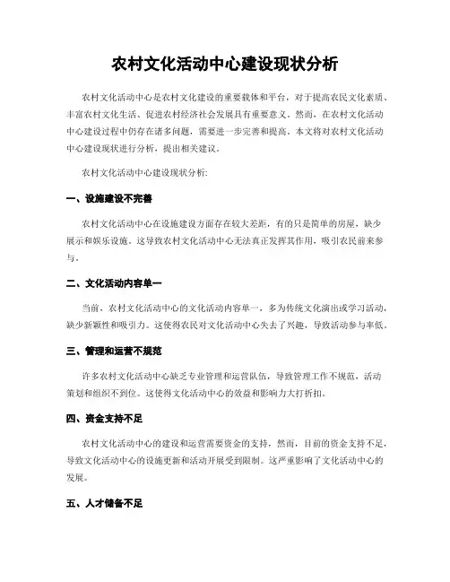 农村文化活动中心建设现状分析