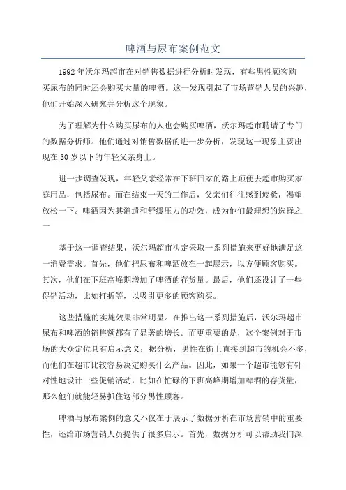 啤酒与尿布案例范文