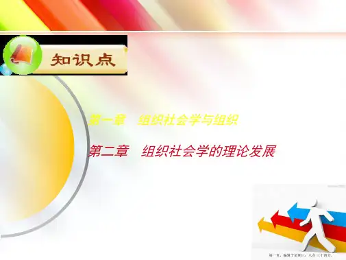 组织社会学的理论发展