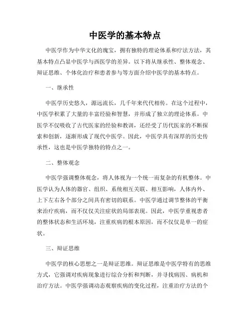 中医学的基本特点