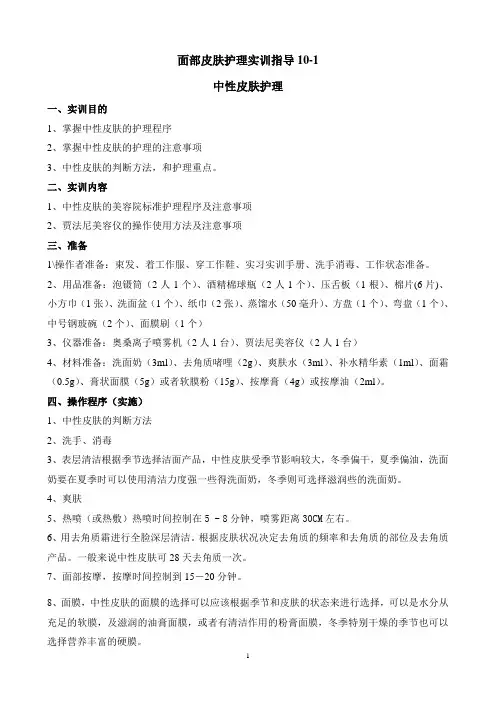 面部皮肤护理实训指导10-1.