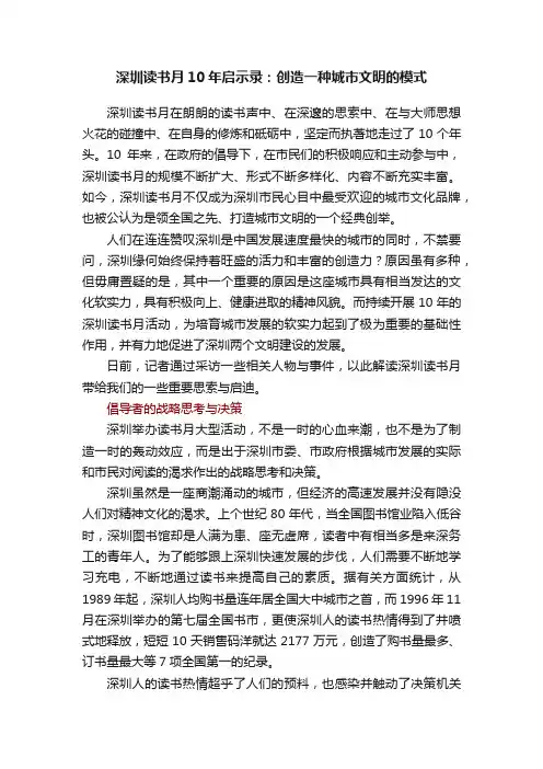 深圳读书月10年启示录：创造一种城市文明的模式