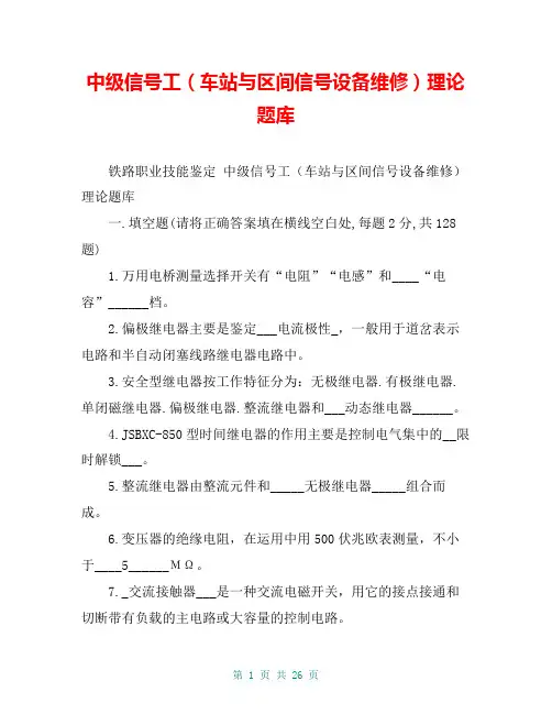 中级信号工(车站与区间信号设备维修)理论题库