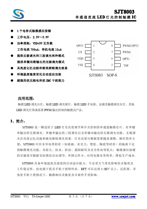 单通道直流LED 灯光控制触摸IC 无极调光 三段调光 单键触摸开关3种模式SJT8003