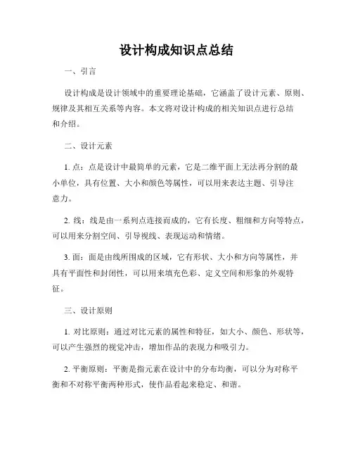 设计构成知识点总结