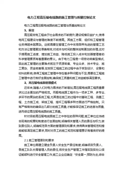 电力工程高压输电线路的施工管理与质量控制论文