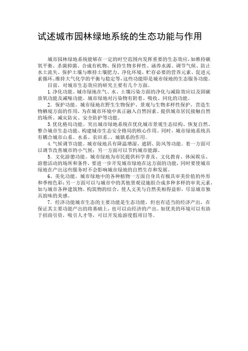城市园林绿地系统的生态功能与作用
