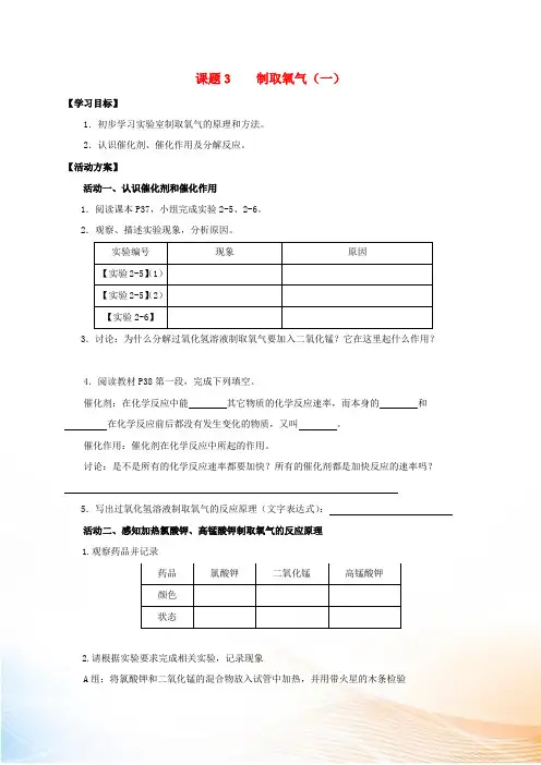 2022九年级化学上册 第二章 我们周围的空气 课题3 制取氧气导学案1(新版)新人教版