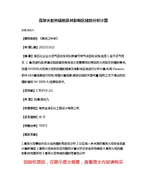 高架火炬热辐射及其影响区域的分析计算