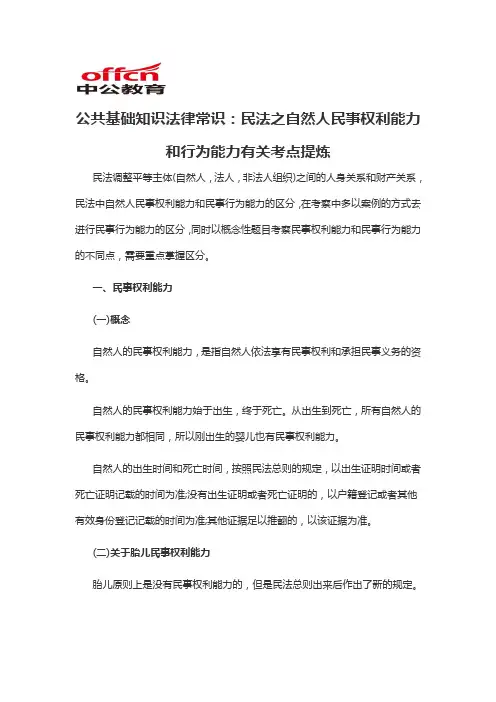 2020军转干公共基础知识法律常识：民法之自然人民事权利能力和行为能力有关考点提炼